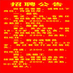 招聘公告
