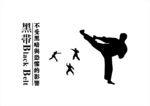 跆拳道