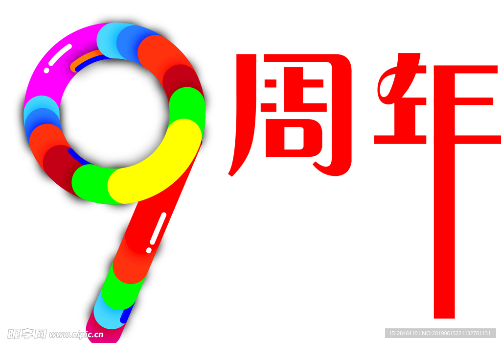 9周年  彩色字