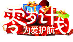 零岁计划
