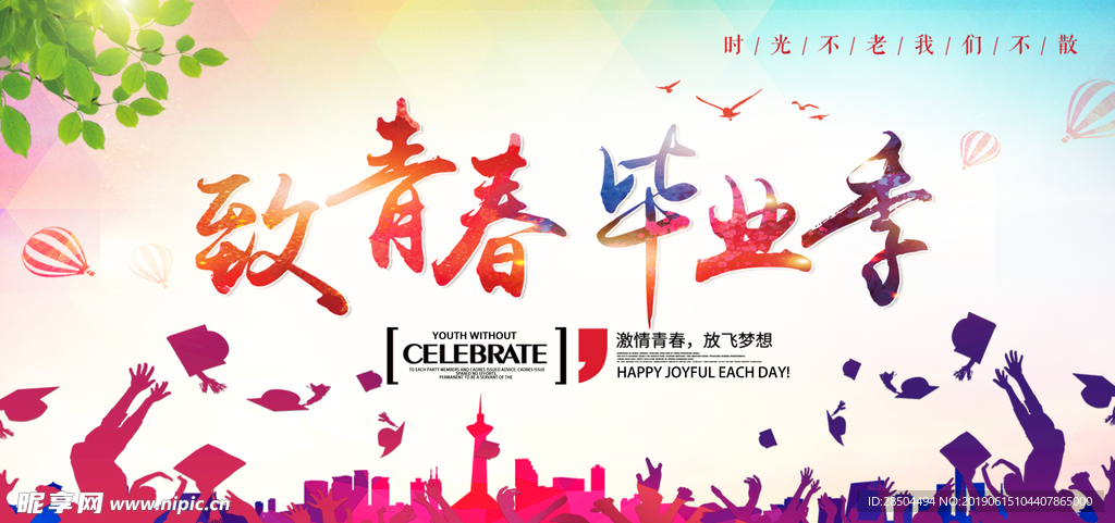 致青春 毕业季