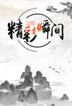 精彩瞬间