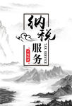纳税服务