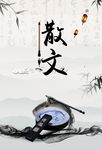 散文
