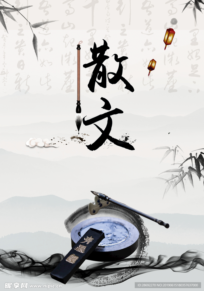 散文