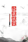 诗歌欣赏