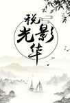 税影光华