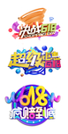 决战618