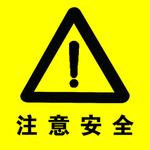 注意安全