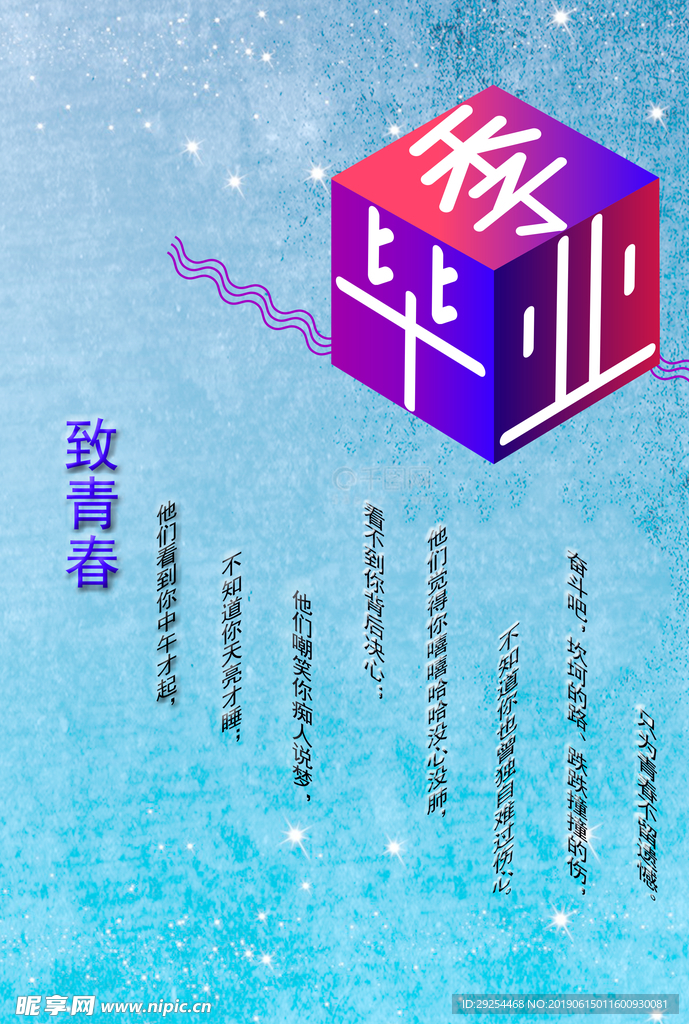 毕业 毕业季 海报