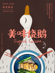 平面美味烧鹅美食海报