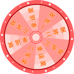 大转盘