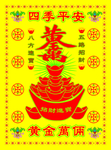 四季平安
