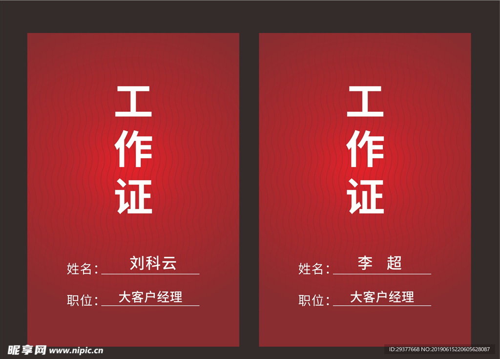 工作证