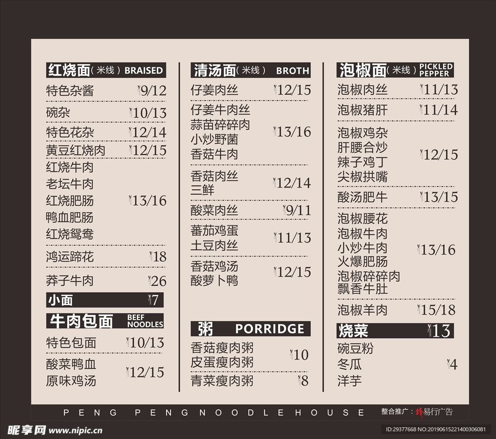 面条价目表