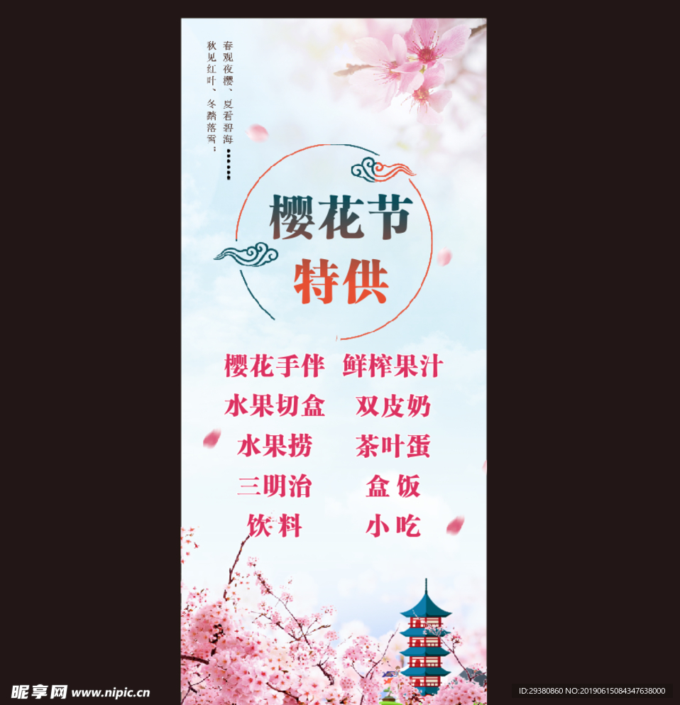 樱花节海报