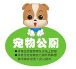 宠物公厕 围栏标识 墙面贴