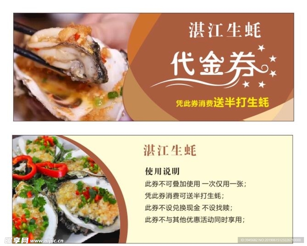 生蚝优惠券