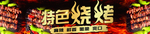 特色烧烤海报