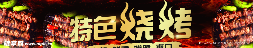 特色烧烤海报