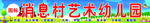 幼儿园