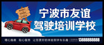 架校海报 驾校门头 随到随学