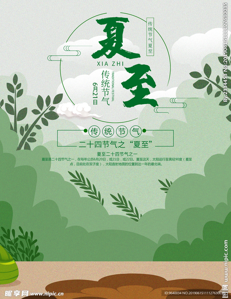 中国传统二十四节气夏至海报