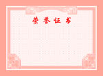 荣誉证书