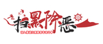 扫黑 除恶 文化墙 扫黑除恶