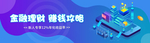 理财 攻略 banner