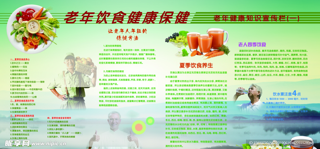 夏季老年人健康知识宣传栏