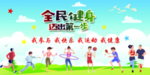 全民健身活动展板
