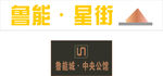 鲁能 星街 标识牌