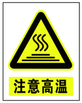 注意高温