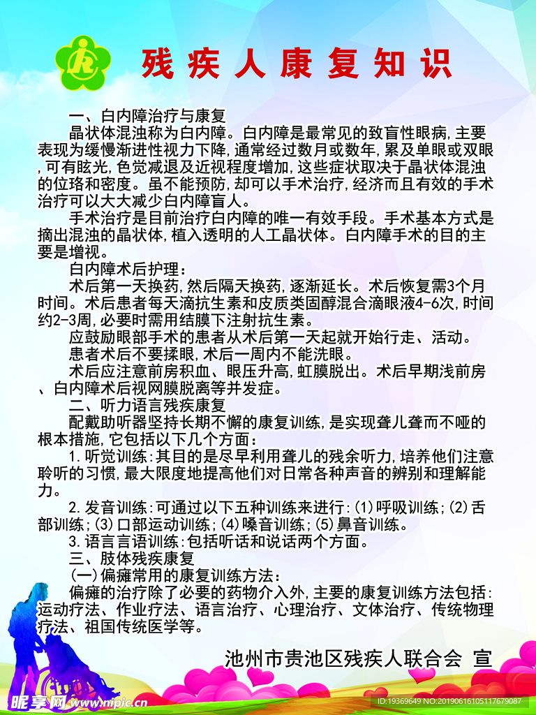 残疾人康复知识