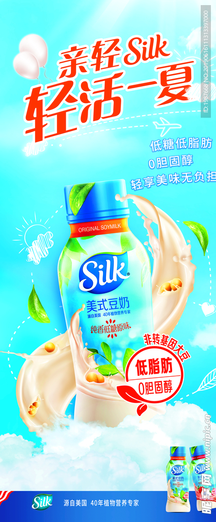 亲轻silk豆奶 轻活一夏展架