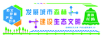 发展城市 保护森林