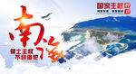 南海国家主权海报