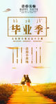 毕业季海报设计