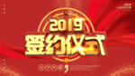 签约仪式