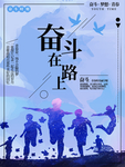 奋斗在路上