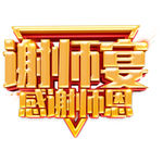 谢师宴