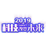 科技改变未来