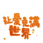 让世界充满爱