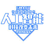 人工智能字体