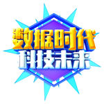 数据时代  科技未来