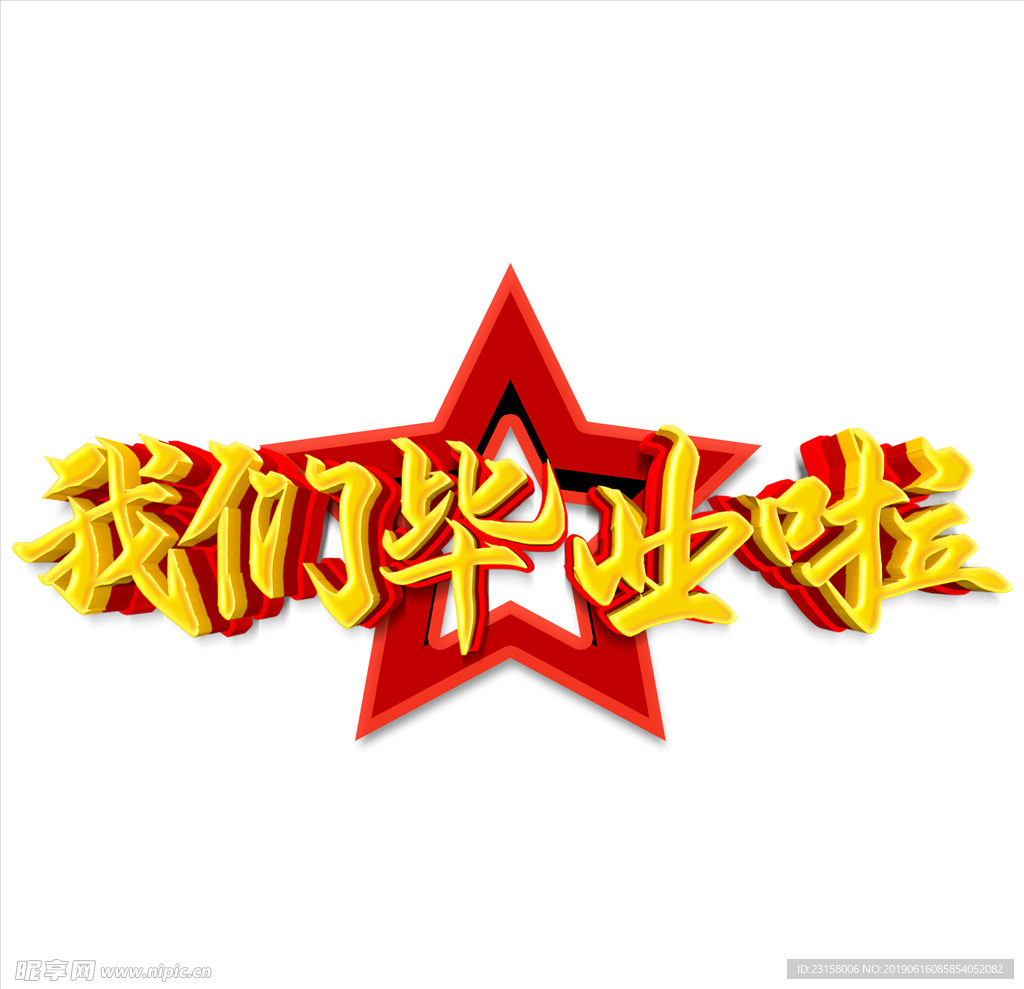 我们毕业啦