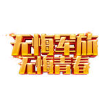 无悔军旅 无悔青春