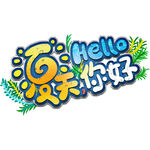 夏天你好