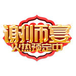 谢师宴